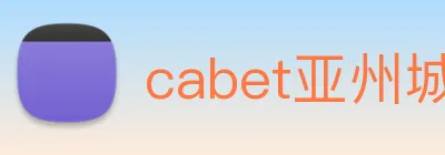 cabet亚州城 Logo